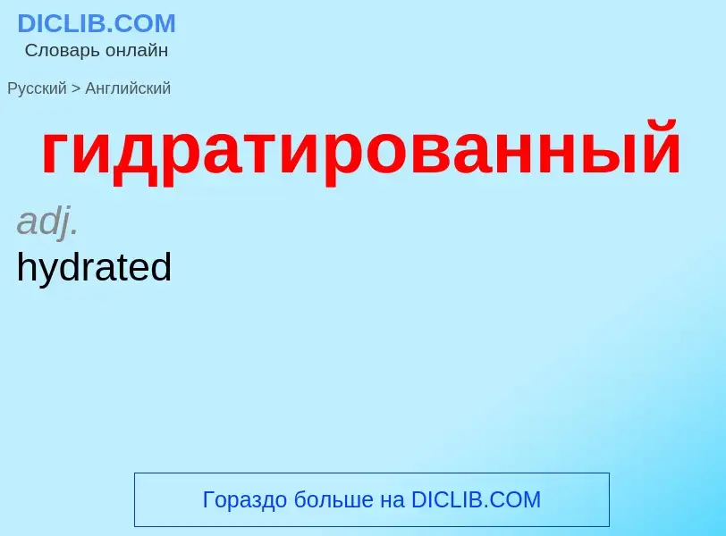 Μετάφραση του &#39гидратированный&#39 σε Αγγλικά