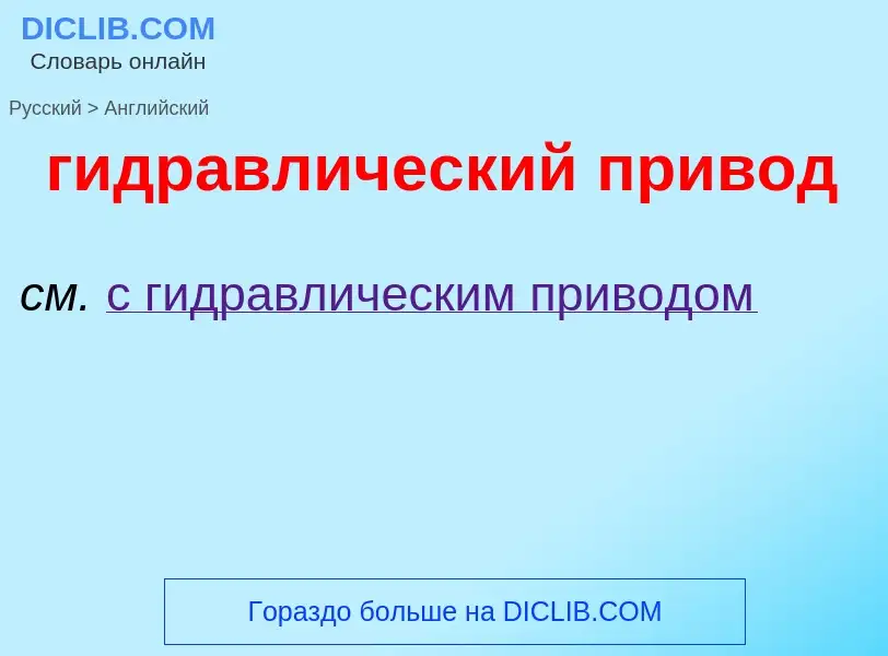 ¿Cómo se dice гидравлический привод en Inglés? Traducción de &#39гидравлический привод&#39 al Inglés