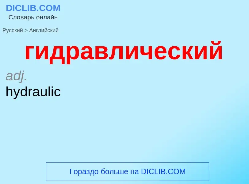 Μετάφραση του &#39гидравлический&#39 σε Αγγλικά