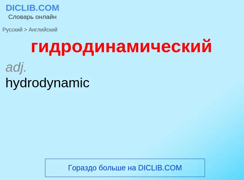 Μετάφραση του &#39гидродинамический&#39 σε Αγγλικά