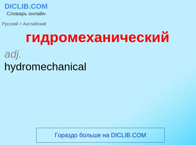 ¿Cómo se dice гидромеханический en Inglés? Traducción de &#39гидромеханический&#39 al Inglés