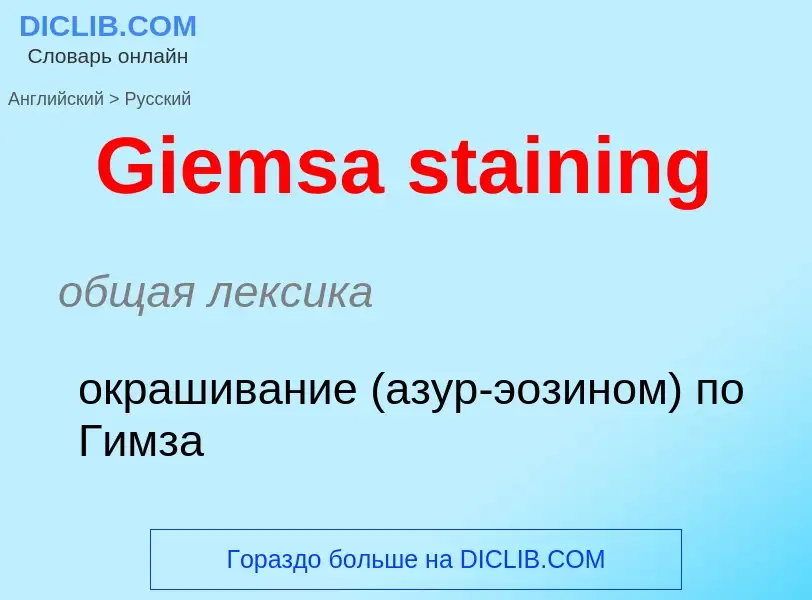 Как переводится Giemsa staining на Русский язык