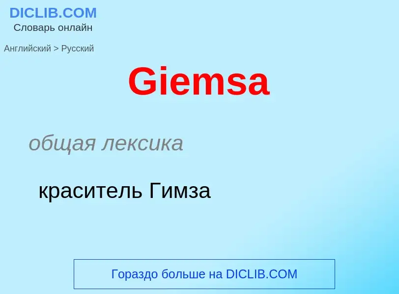 Как переводится Giemsa на Русский язык