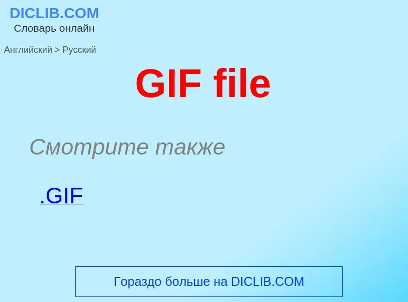 Μετάφραση του &#39GIF file&#39 σε Ρωσικά