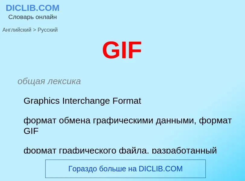 Как переводится GIF на Русский язык