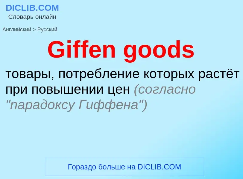 Как переводится Giffen goods на Русский язык