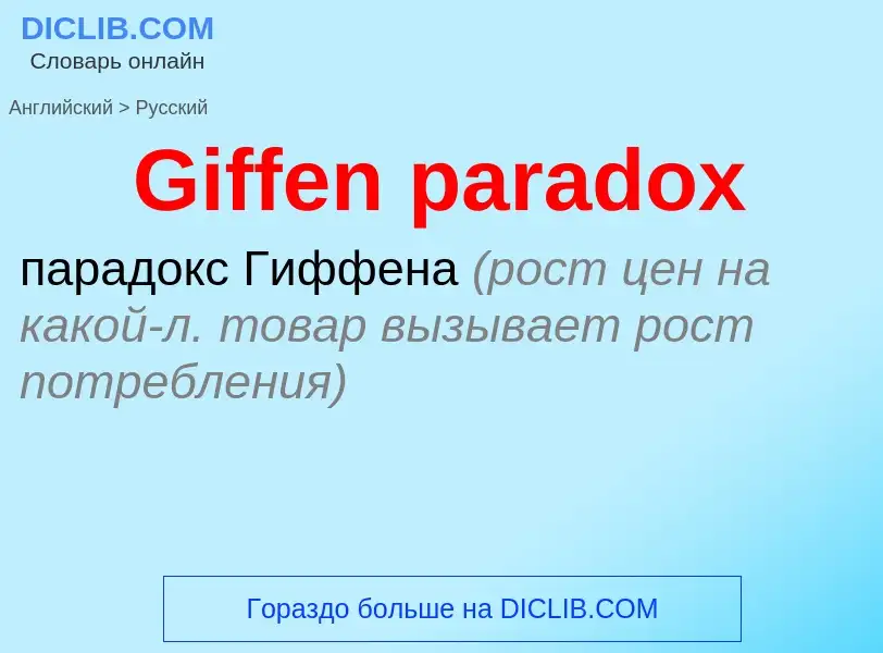 Как переводится Giffen paradox на Русский язык