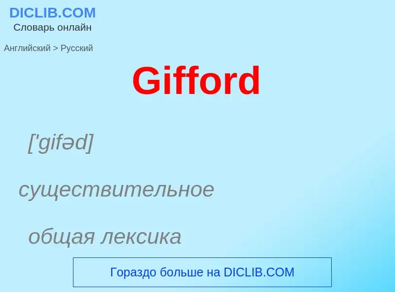 Как переводится Gifford на Русский язык