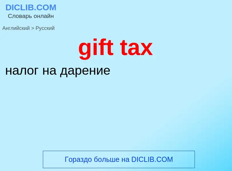 Vertaling van &#39gift tax&#39 naar Russisch