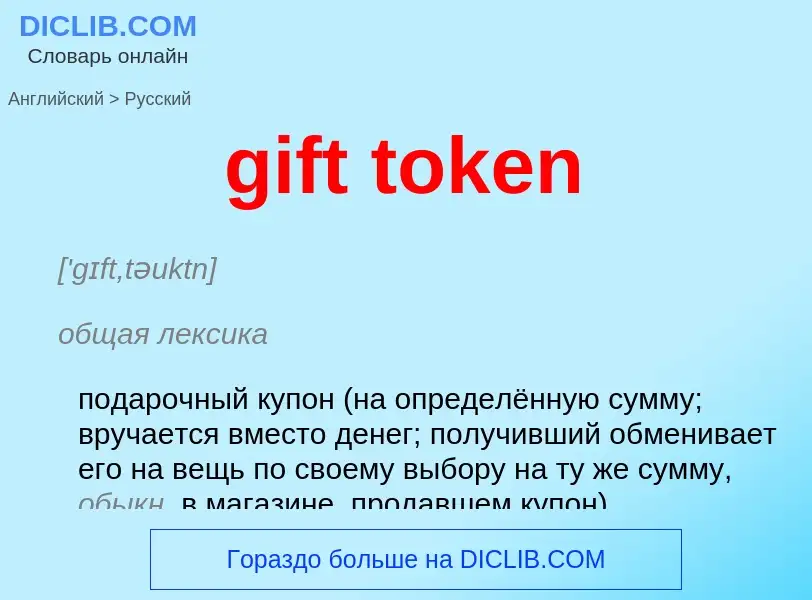 Как переводится gift token на Русский язык