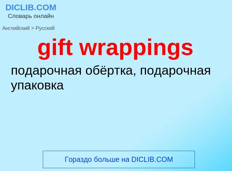 ¿Cómo se dice gift wrappings en Ruso? Traducción de &#39gift wrappings&#39 al Ruso