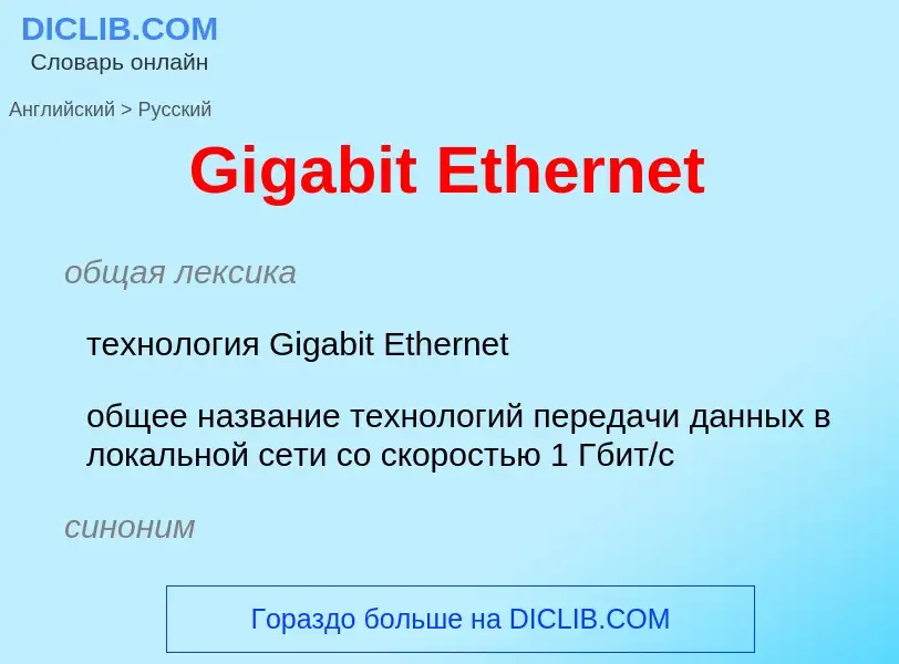 Как переводится Gigabit Ethernet на Русский язык