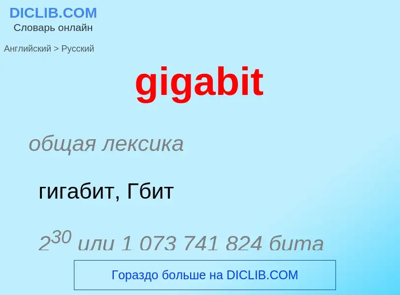 Μετάφραση του &#39gigabit&#39 σε Ρωσικά