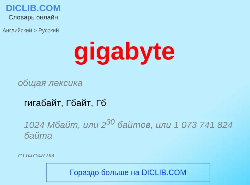 Μετάφραση του &#39gigabyte&#39 σε Ρωσικά