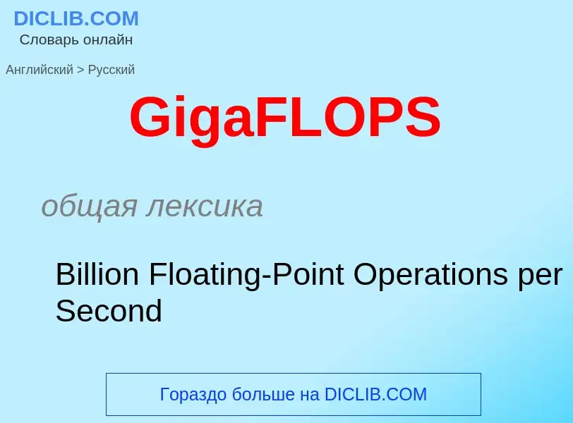 Как переводится GigaFLOPS на Русский язык