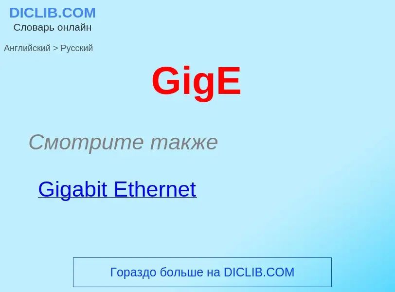 Как переводится GigE на Русский язык