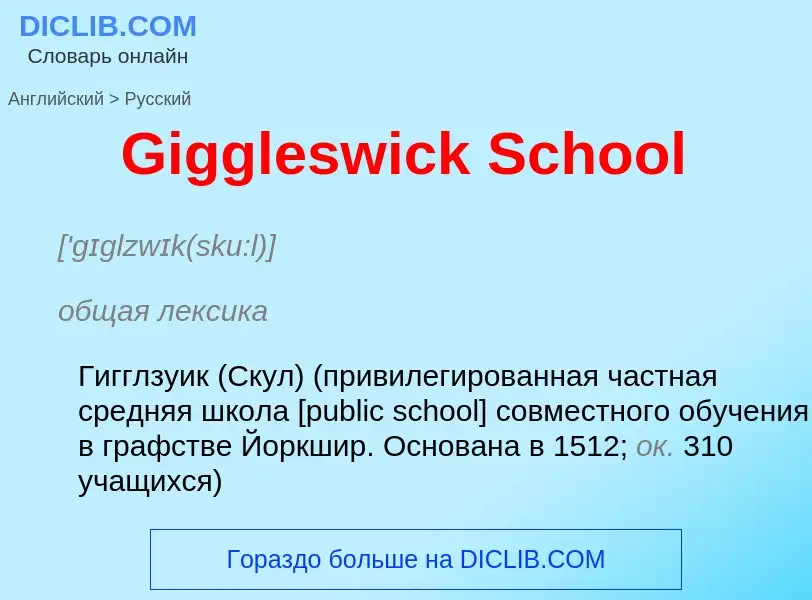 Как переводится Giggleswick School на Русский язык