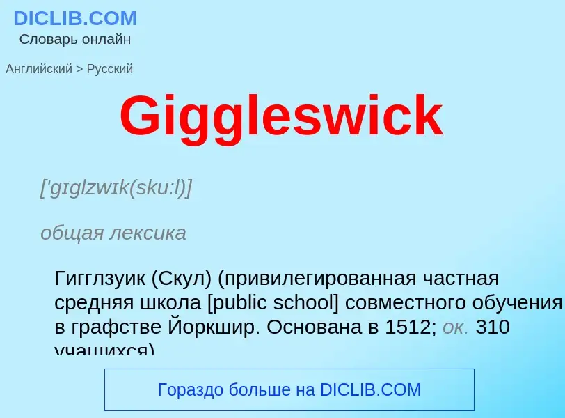 Как переводится Giggleswick на Русский язык