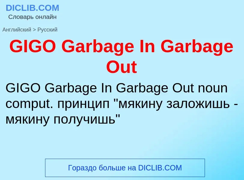 Μετάφραση του &#39GIGO Garbage In Garbage Out&#39 σε Ρωσικά