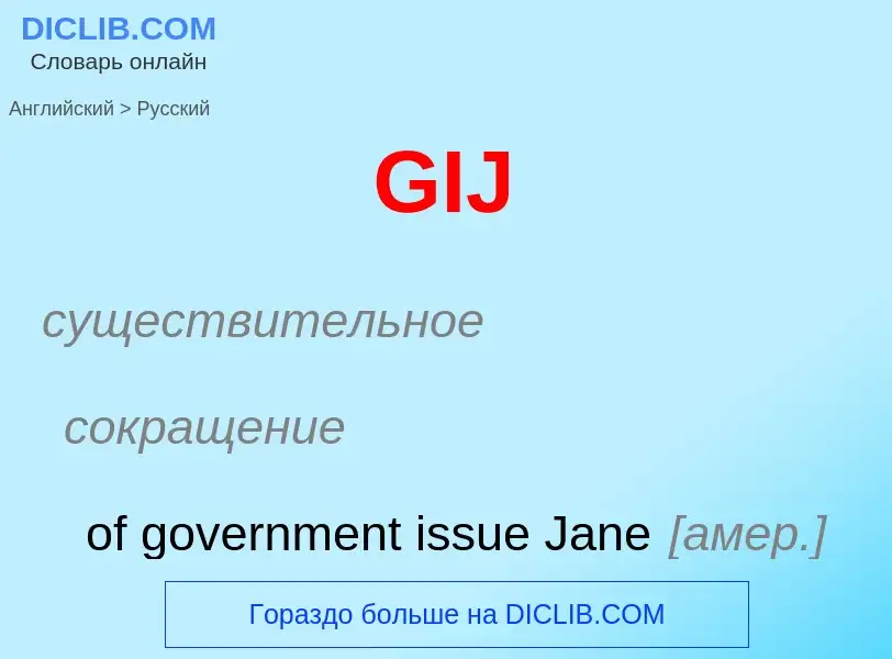 Μετάφραση του &#39GIJ&#39 σε Ρωσικά