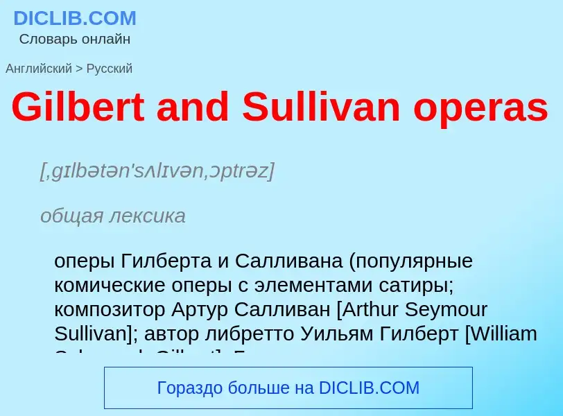 Как переводится Gilbert and Sullivan operas на Русский язык