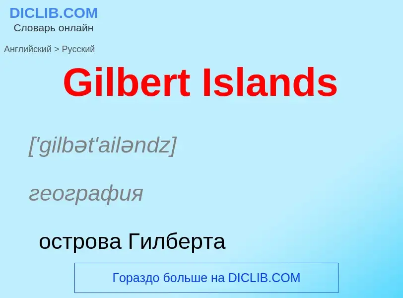 Как переводится Gilbert Islands на Русский язык