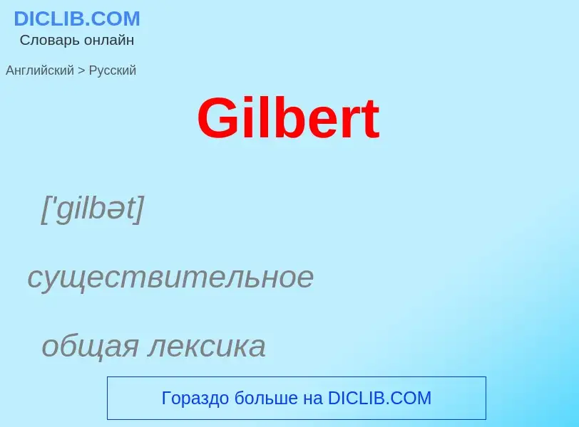 Как переводится Gilbert на Русский язык