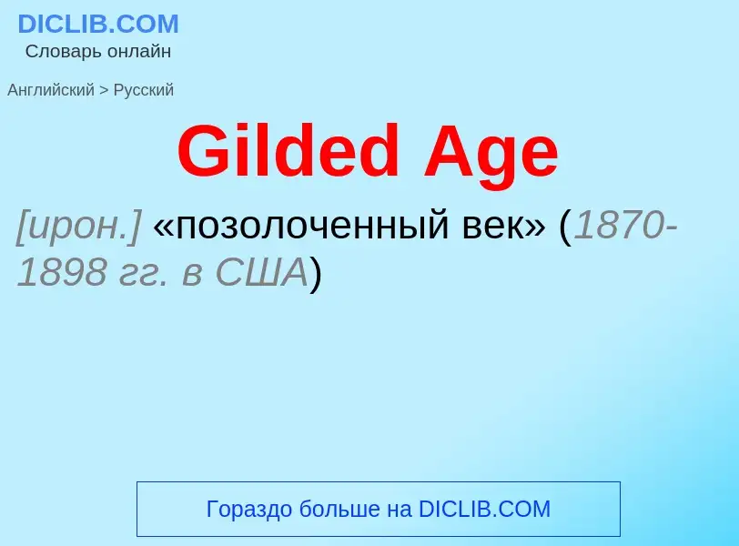 Как переводится Gilded Age на Русский язык