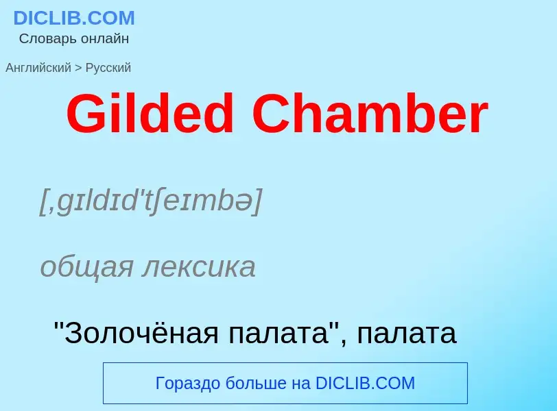 Как переводится Gilded Chamber на Русский язык