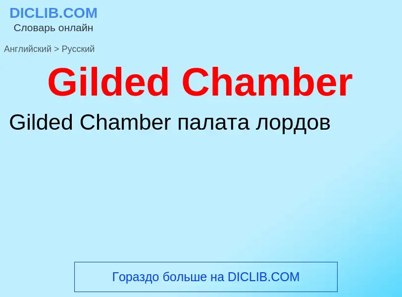 Как переводится Gilded Chamber на Русский язык