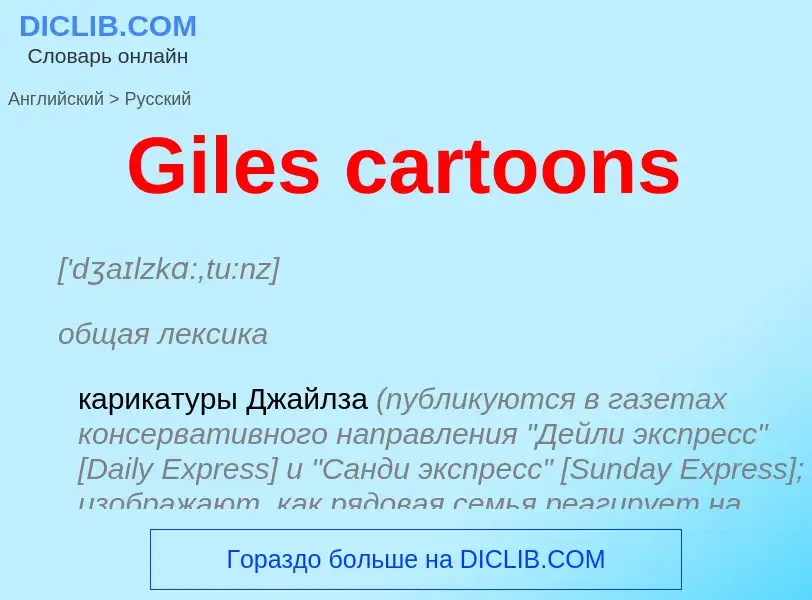 Как переводится Giles cartoons на Русский язык