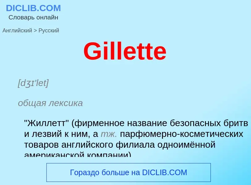 Как переводится Gillette на Русский язык