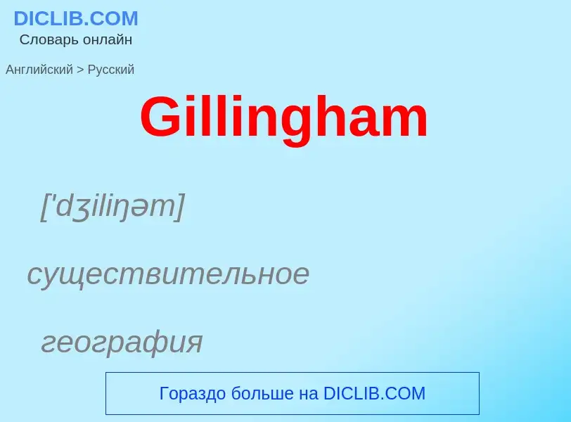 Как переводится Gillingham на Русский язык