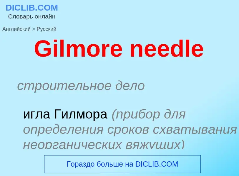 Как переводится Gilmore needle на Русский язык