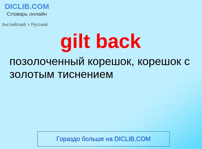 What is the Russian for gilt back? Translation of &#39gilt back&#39 to Russian