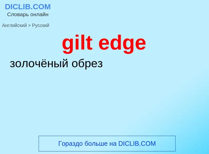 Μετάφραση του &#39gilt edge&#39 σε Ρωσικά