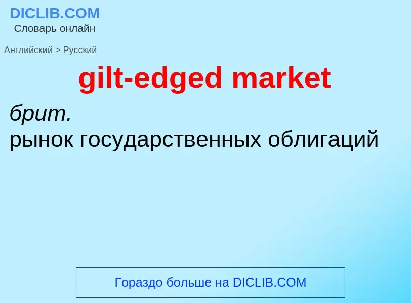 What is the Russian for gilt-edged market? Translation of &#39gilt-edged market&#39 to Russian