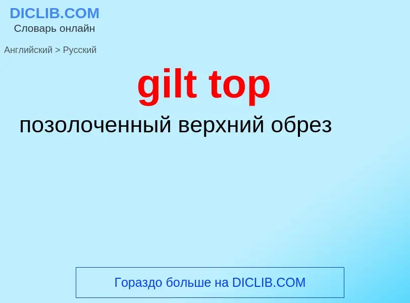 Как переводится gilt top на Русский язык