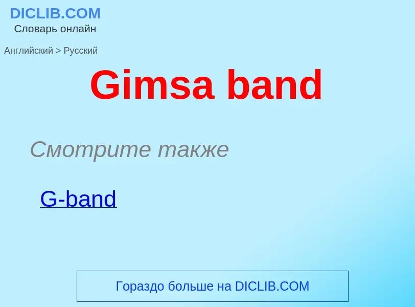 Как переводится Gimsa band на Русский язык