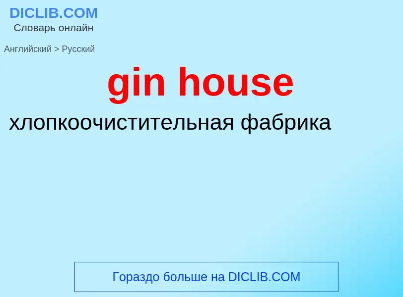 Μετάφραση του &#39gin house&#39 σε Ρωσικά