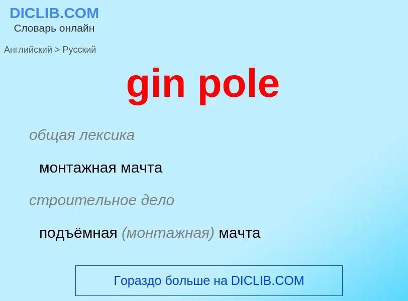 Μετάφραση του &#39gin pole&#39 σε Ρωσικά