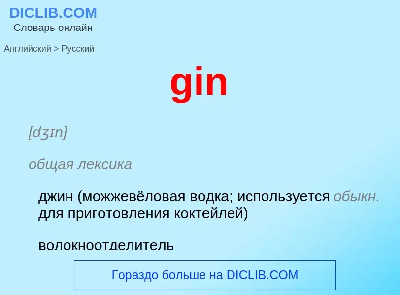 Μετάφραση του &#39gin&#39 σε Ρωσικά