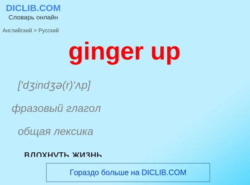 Μετάφραση του &#39ginger up&#39 σε Ρωσικά