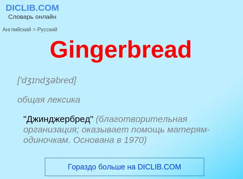 Как переводится Gingerbread на Русский язык