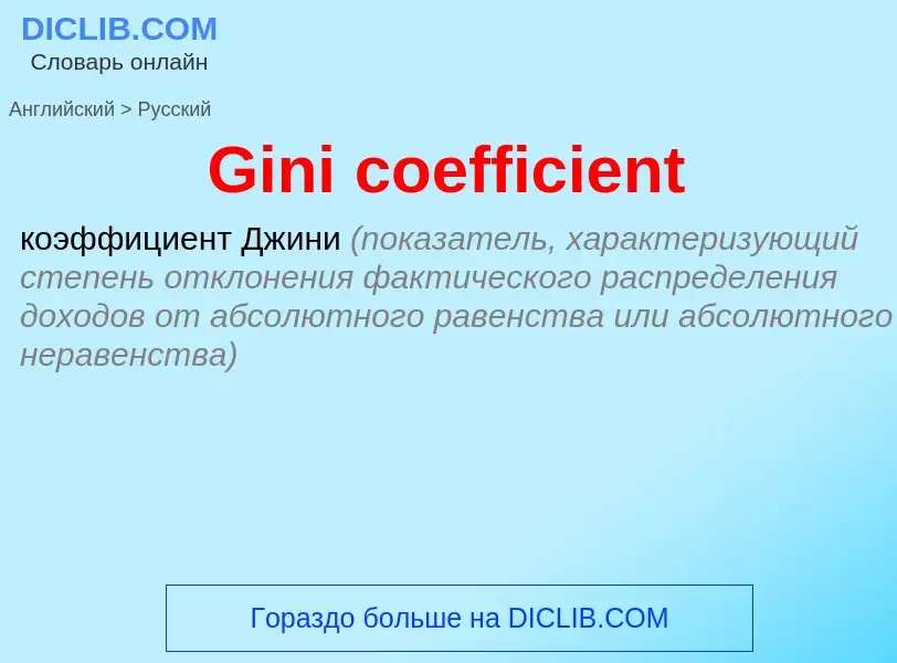 Как переводится Gini coefficient на Русский язык