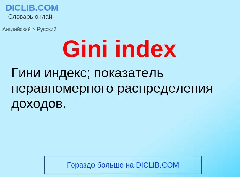 Как переводится Gini index на Русский язык