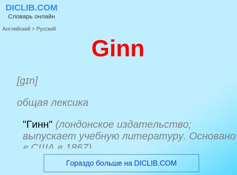 Как переводится Ginn на Русский язык