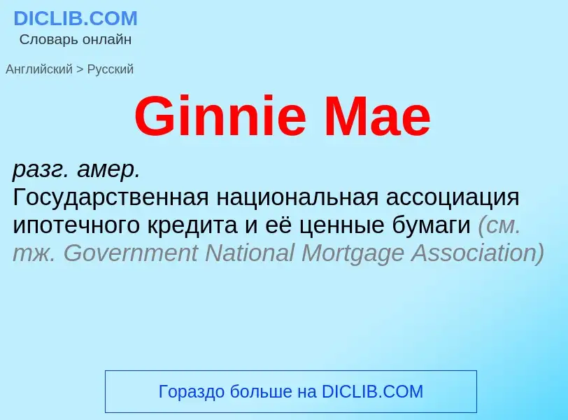 Как переводится Ginnie Mae на Русский язык