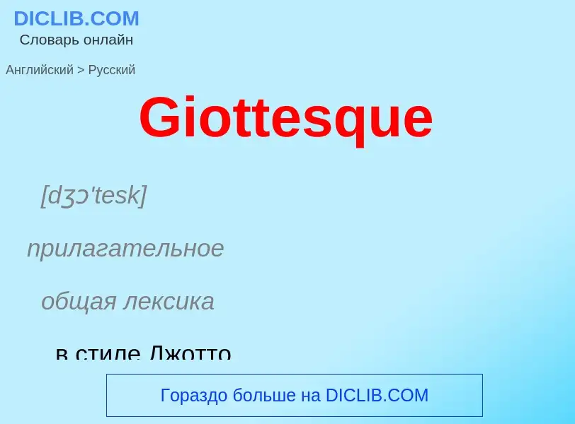 Как переводится Giottesque на Русский язык