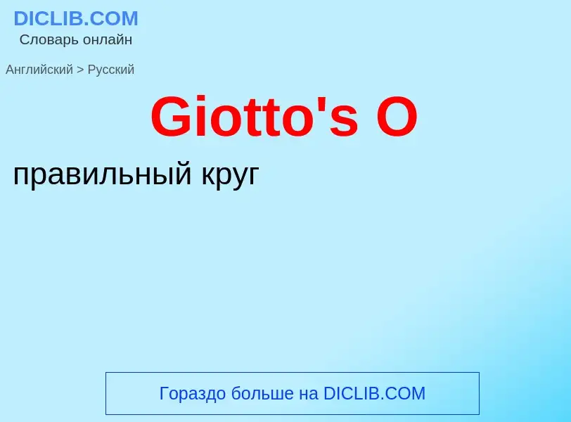 Как переводится Giotto's O на Русский язык